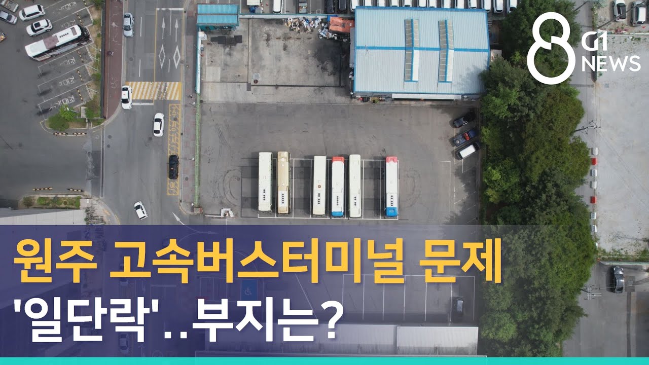 [G1뉴스] 원주 고속버스터미널 문제 '일단락'..부지는?