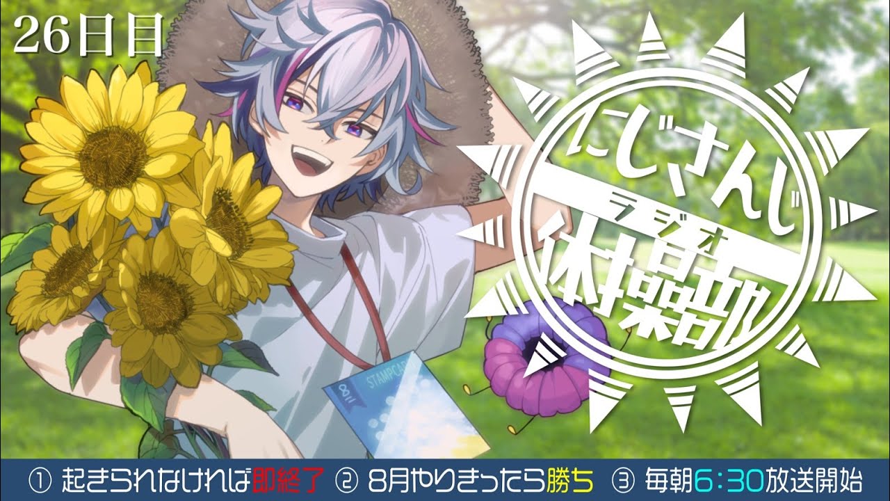 【#にじさんじラジオ体操部】にじライバー健康計画２６日目 / 2023年【不破湊/にじさんじ】