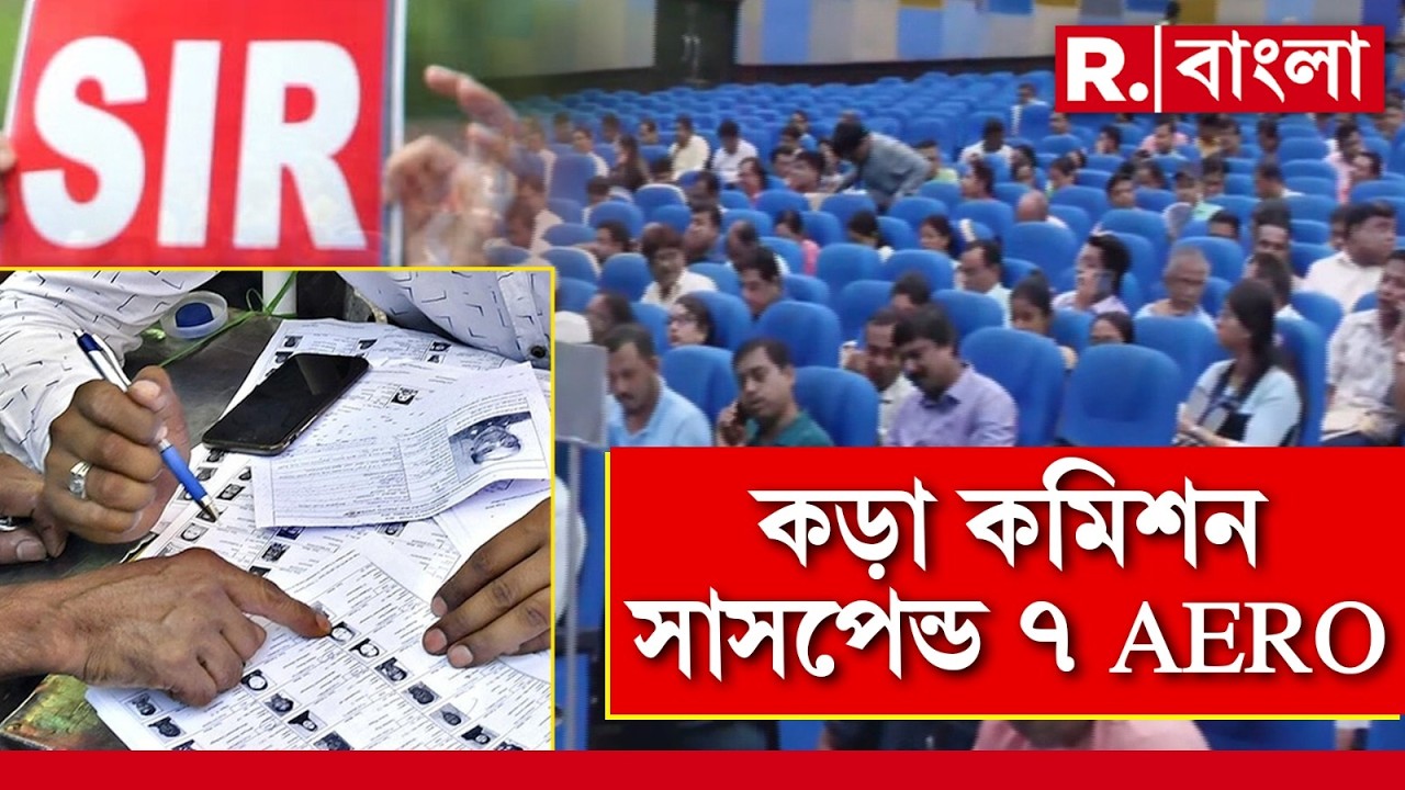 সবরকম কর্তব‍্য থেকেও ৭ AERO-কে সাসপেন্ড করল নির্বাচন কমিশন।