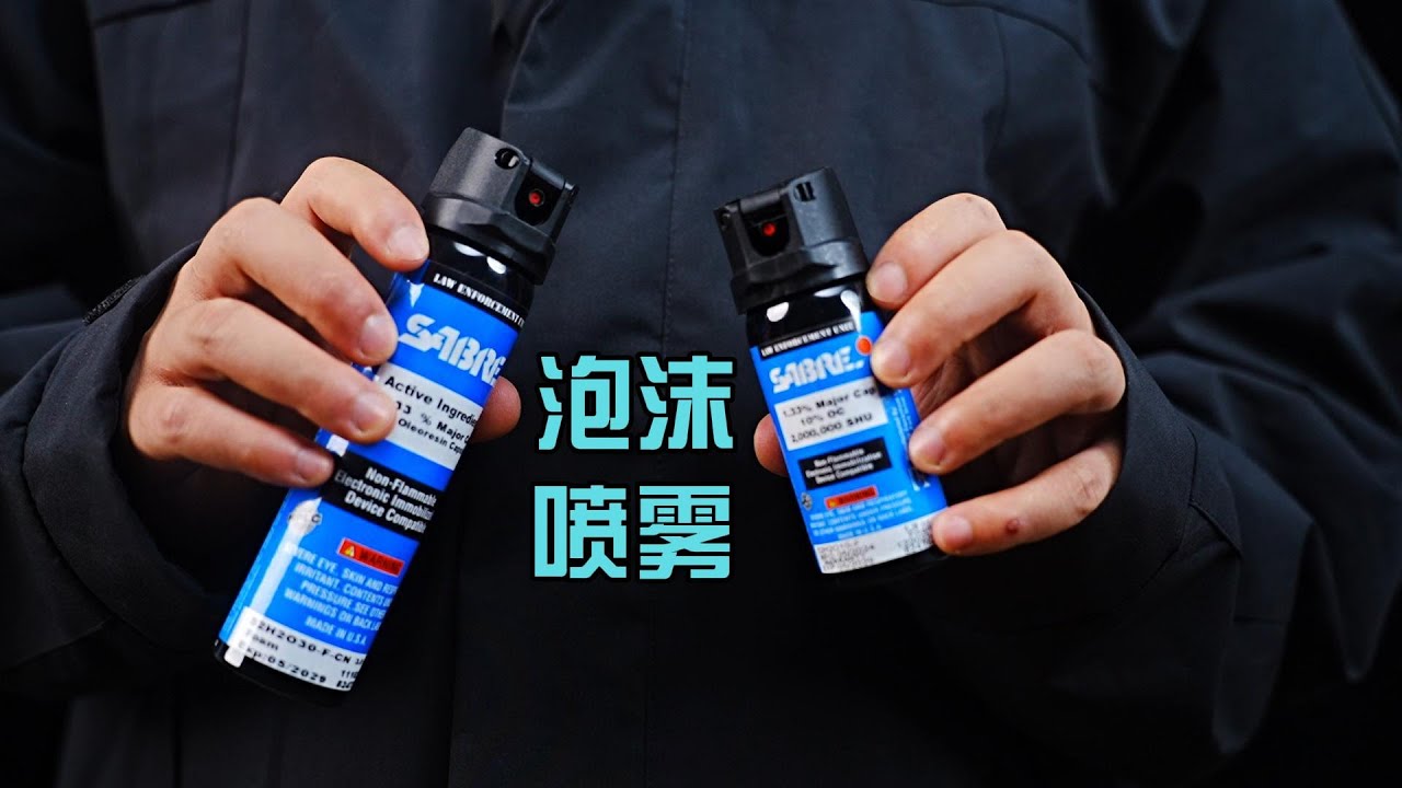sabre  red 沙豹泡沫喷雾喷射测评泡沫型防狼喷雾测评