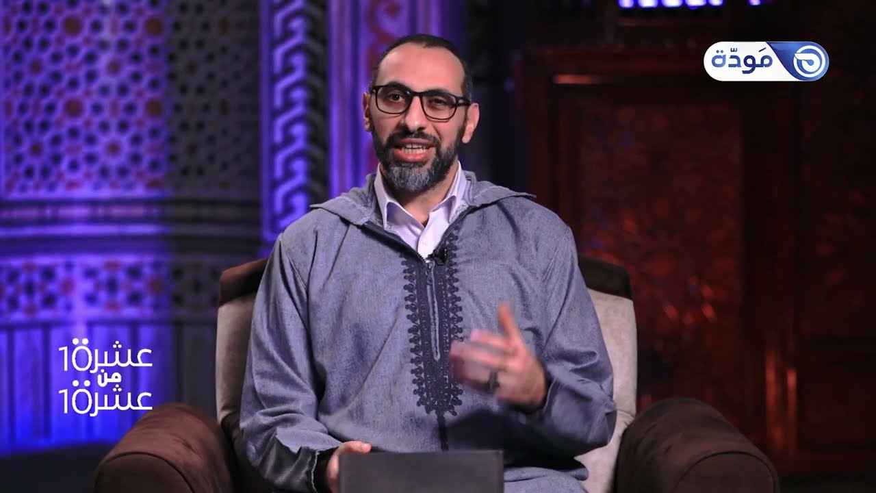 صفات المؤمنين العشر في سورة المؤمنون  | حلقة05 | عشرة من عشرة مع د. عبدالرحمن الوليلي | قناة مودة