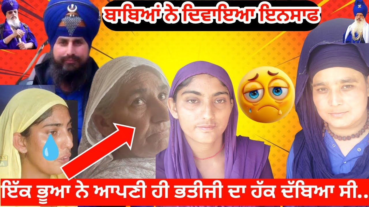 ਭੂਆ ਨੇ ਆਪਣੀ ਹੀ ਭਤੀਜੀ ਦਾ ਹੱਕ ਦੱਬਿਆ! ਬਾਬਿਆਂ ਨੇ ਦਿਵਾਇਆ ਇਨਸਾਫ | Zameen To Awaz | Punjab Ground Report
