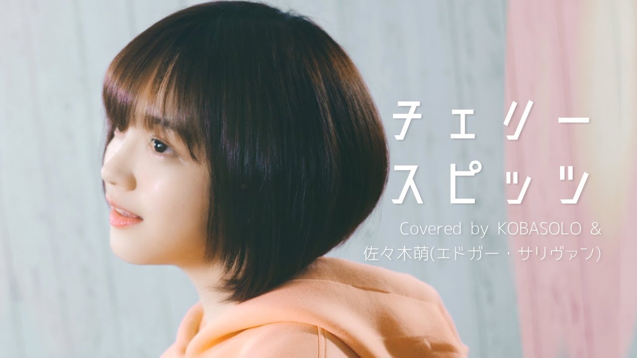【女性が歌う】チェリー/スピッツ(Covered by コバソロ & 佐々木萌(エドガー・サリヴァン))