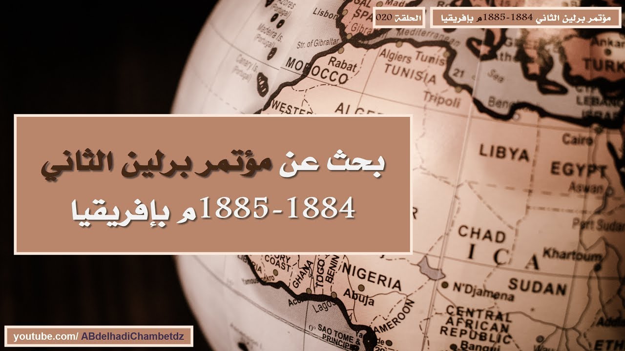 بحث عن مؤتمر برلين الثاني 1884-1885م بإفريقيا