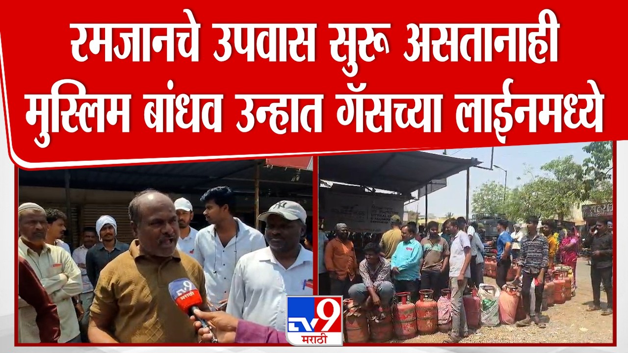 Dharashiv | रमजानचे उपवास सुरू असतानाही मुस्लिम बांधव उन्हात गॅसच्या लाईनमध्ये