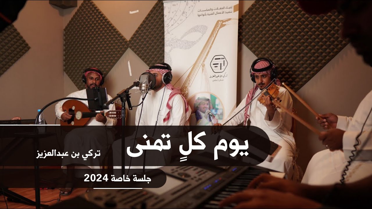يوم كل تمنى شوفه اللي يريد - تركي بن عبدالعزيز | (جلسة خاصة 2024)
