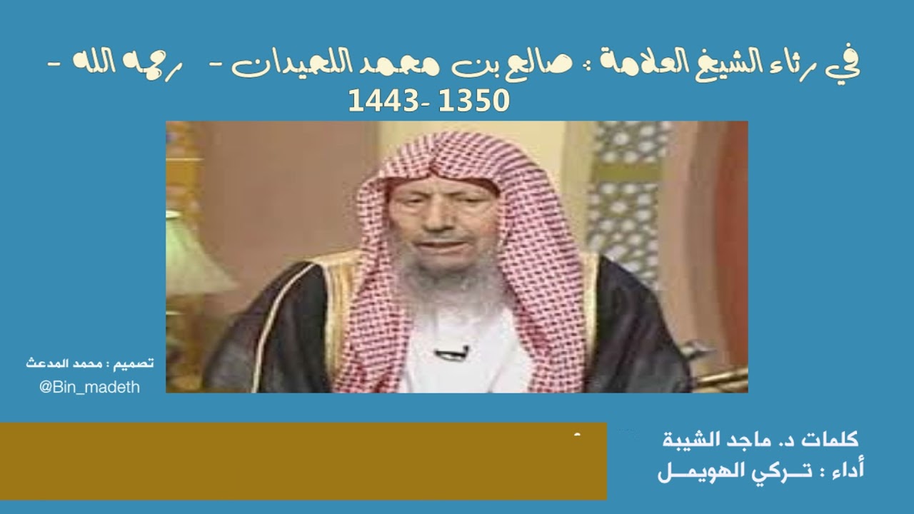 جثت عـلى الـقـلب آلام وأحزان* غداة قـالوا لـقـد مات اللحيدان! | د. ماجد الشيبة | أداء : تركي الهويمل
