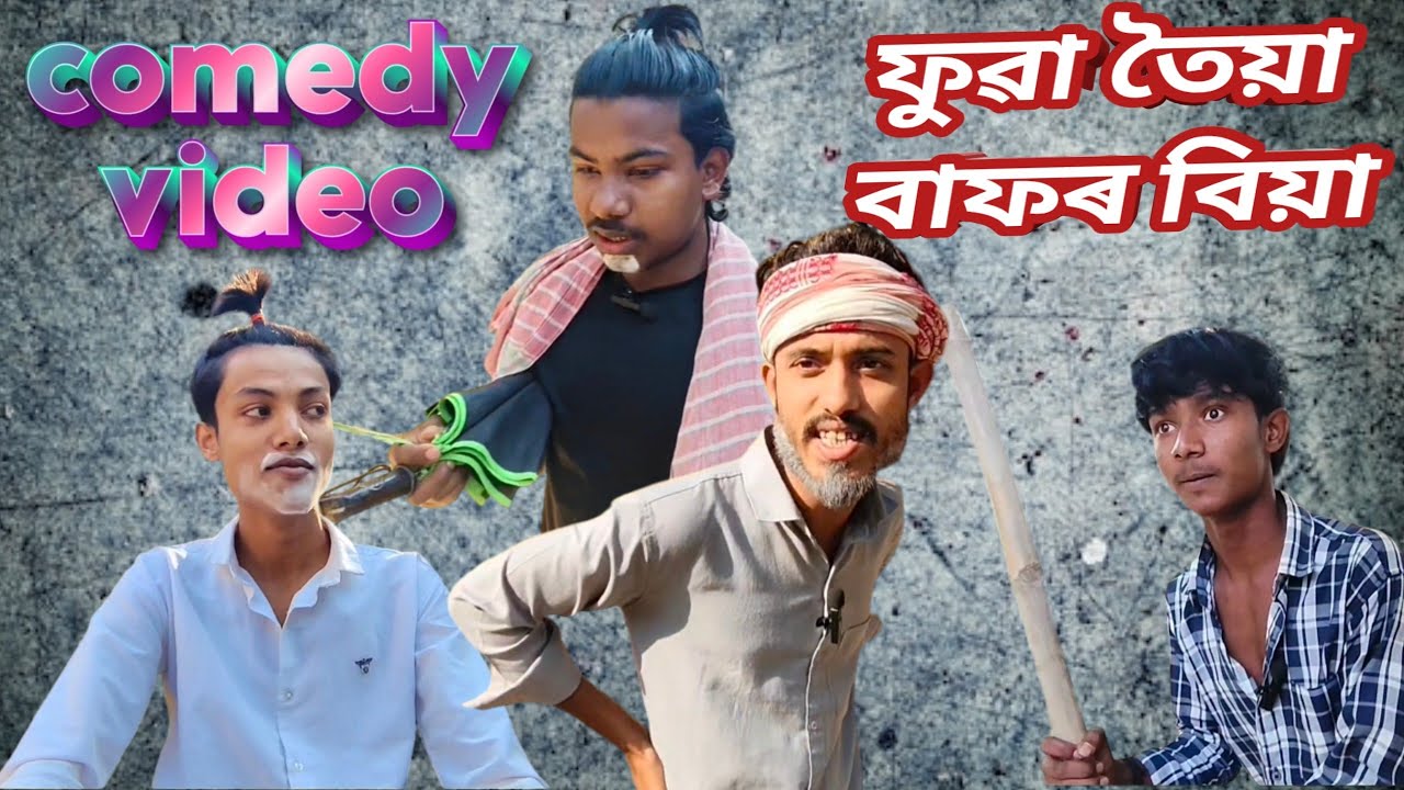 ফুৱা তৈয়া বাফৰ বিয়া || comedy viral video funny silauti video || 🤣😆 2026