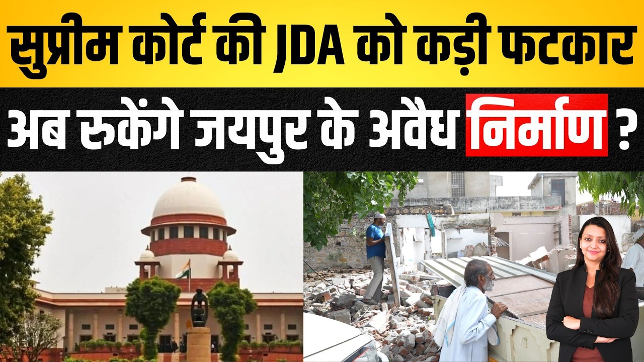Supreme Court की JDA को कड़ी फटकार अब रुकेंगे Jaipur के अवैध निर्माण ? Jaipur Latest news