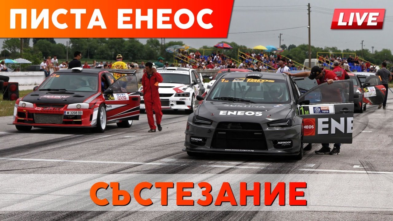 Писта Енеос 2020 (LIVE) - Състезание