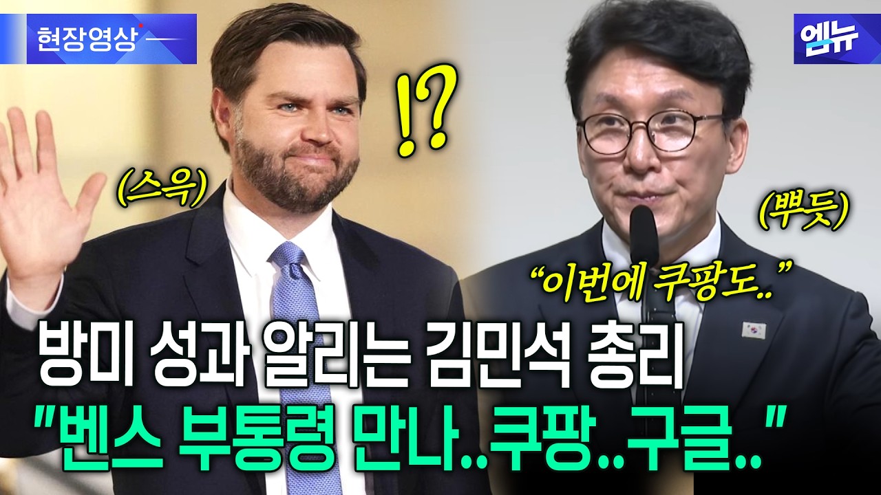 트럼프 면담 비롯 방미 성과, 특파원들에게 알리는 김민석 총리