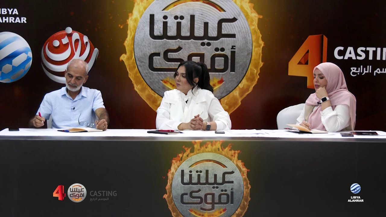 عيلتنا أقوى 4 - CASTING