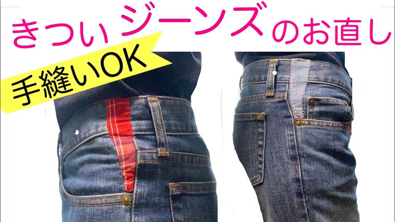 きつくなったジーンズのウエストを広げるお直し♪手縫いで簡単ウエスト出し