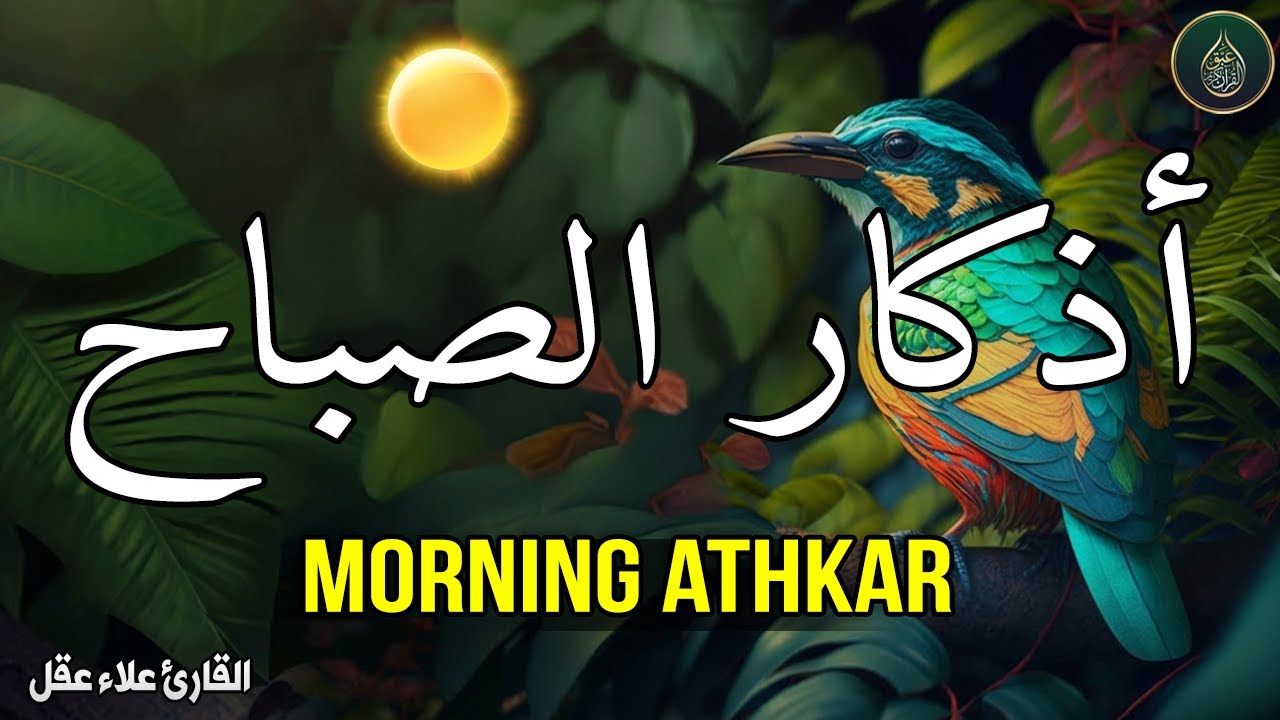 أذكار الصباح - راحة نفسية لا توصف بصوت القارئ علاء عقل | Morning Athkar - Dzkir Pagi by Alaa Aql