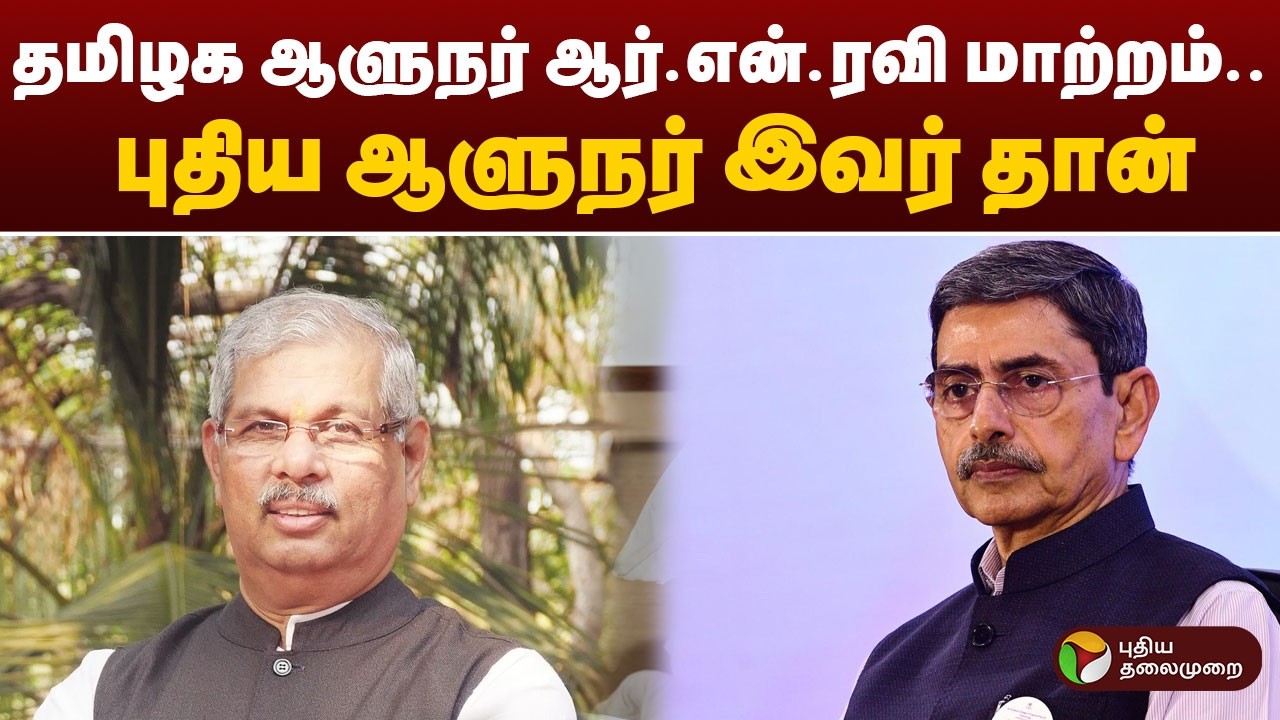 தமிழக ஆளுநர் ஆர்.என்.ரவி மாற்றம்.. புதிய ஆளுநர் இவர் தான் | Governor RN Ravi | Governor