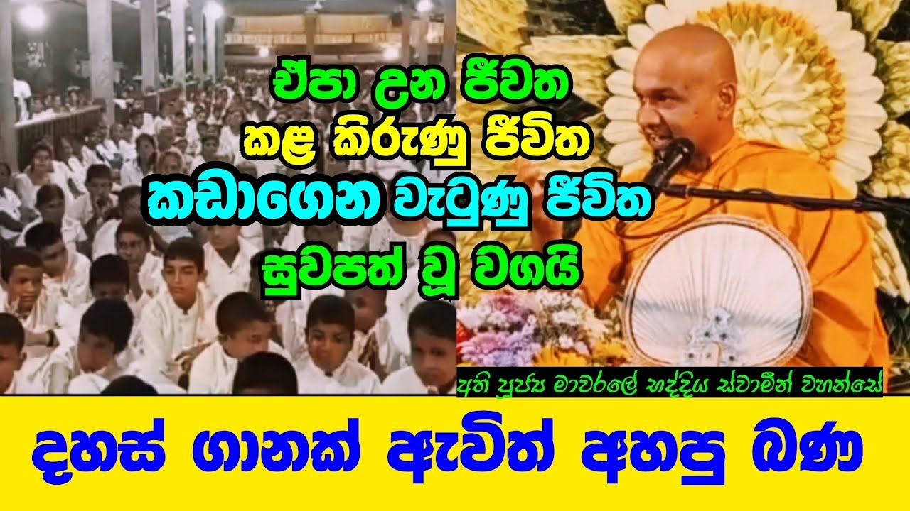 හිත් නිවපු බණක් | ven mawarale baddiya thero