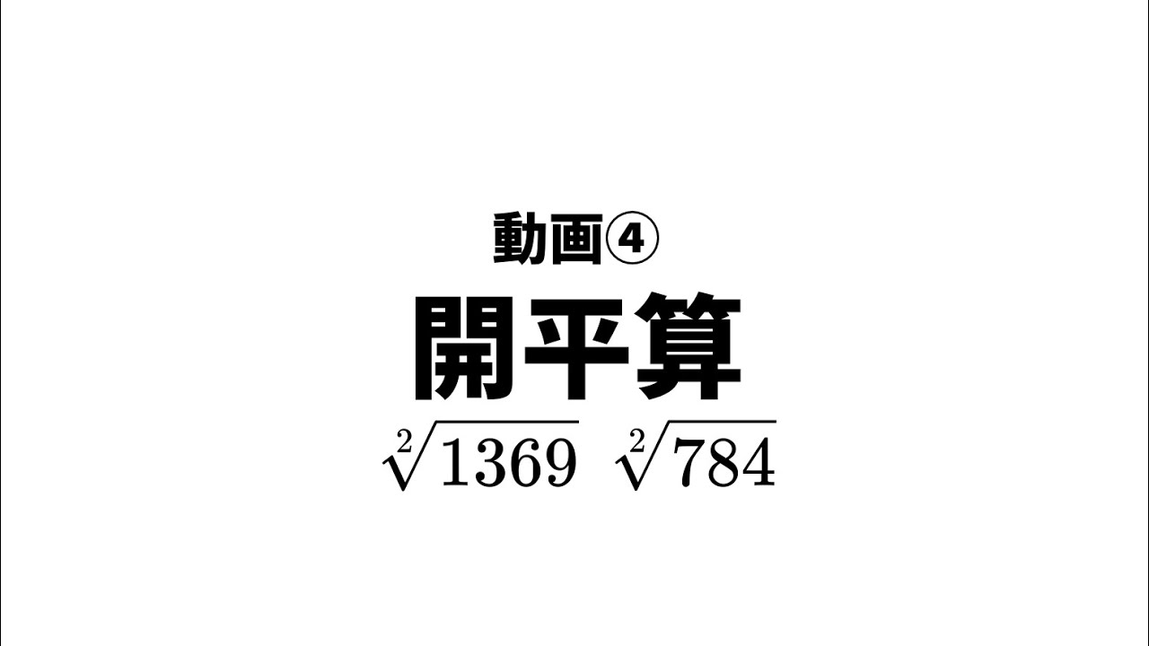 動画④ 開平算