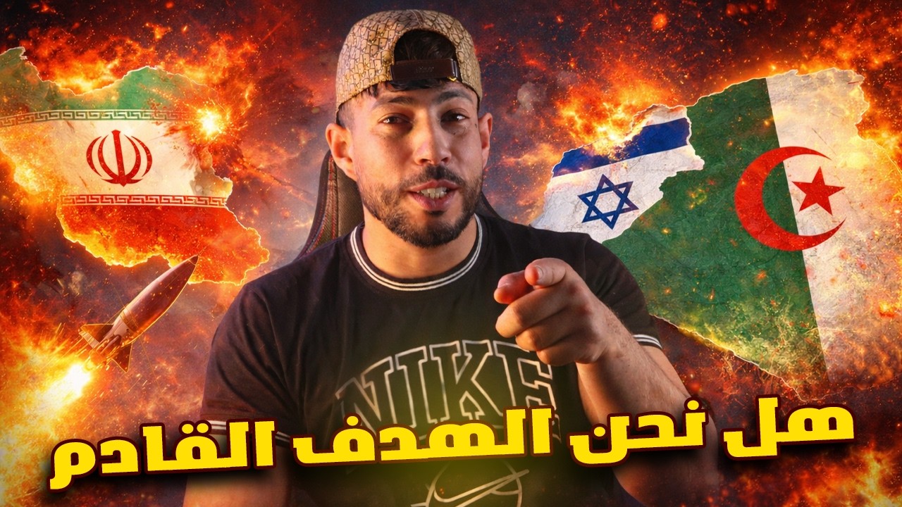 🚨 هل فعلاً إسرائيل ستستهدف الجزائر بعد إيران؟ تحليل صادم لما يحدث!