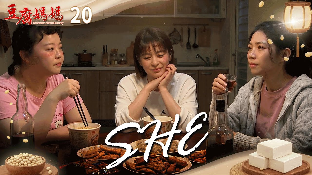 豆腐媽媽 EP20 SHE｜The Mother of the Tofu Family