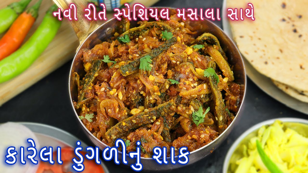 સ્પેશિયલ મસાલા સાથે કારેલા ડુંગળીનું શાક બનાવશો તો જરા પણ કડવું નહિ લાગે | karela dungdi nu shak