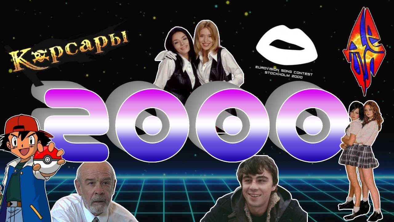 2000 постсоветский / Брат-2, Децл, Тату, Корсары
