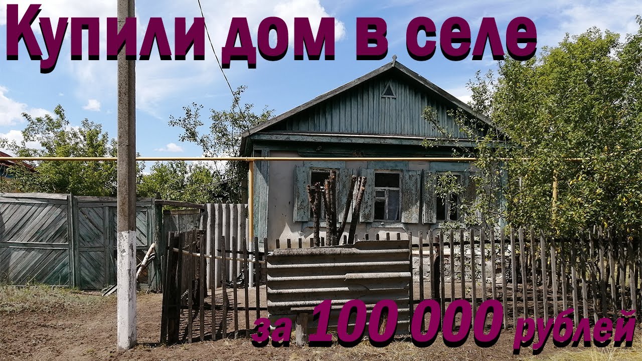 Купили дом в селе за 100 000 рублей