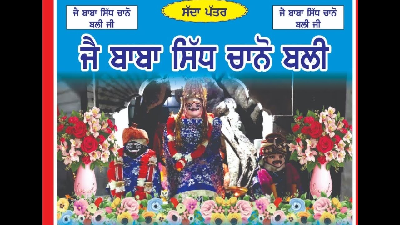 ਸਿੱਧ ਚਾਨੋ ਬਲੀ ਜੀਂ  ਸਾਲਾਨਾ ਮੇਲਾ. ਸਥਾਨ.ਨਵੀ ਕਾਲੋਨੀ ਨੇੜੇ ਰਵਿਦਾਸ ਮਹਾਰਾਜ ਜੀਂ ਗੁਰੂਦੁਆਰਾ ਬਹਾਦਰਪੁਰ ਹੋਸ਼ਿਆਰਪੂਰ