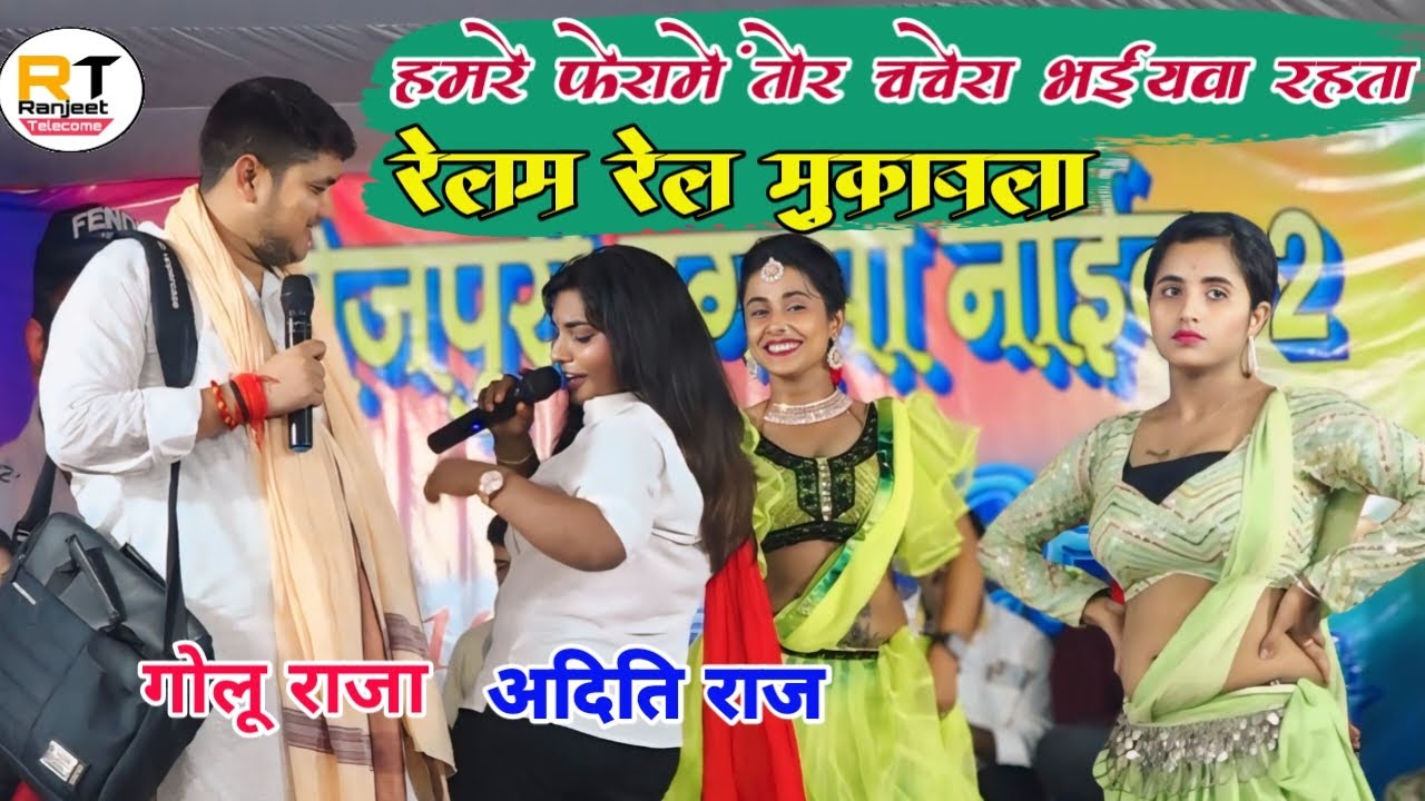 गोलू राजा अदिति राज का कमरतोड़ महा मुक़ाबला || Golu Raja Aditi Raj New Stage Show Andar