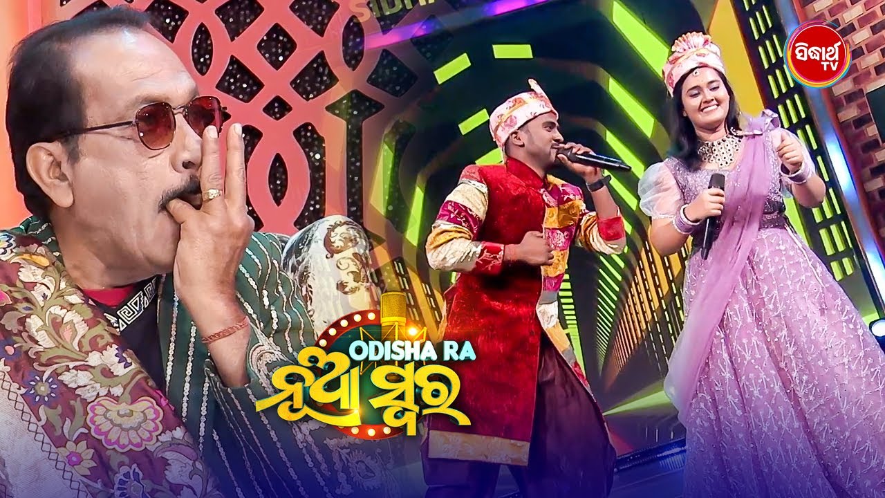 ମୁଁ କଟକର ଦହିବରା ତୁ ନୟାଗଡ ଛେନା ପୋଡ଼ - Mahima & Krushna - Odishara Nua Swara - Studio Round -Sidharth