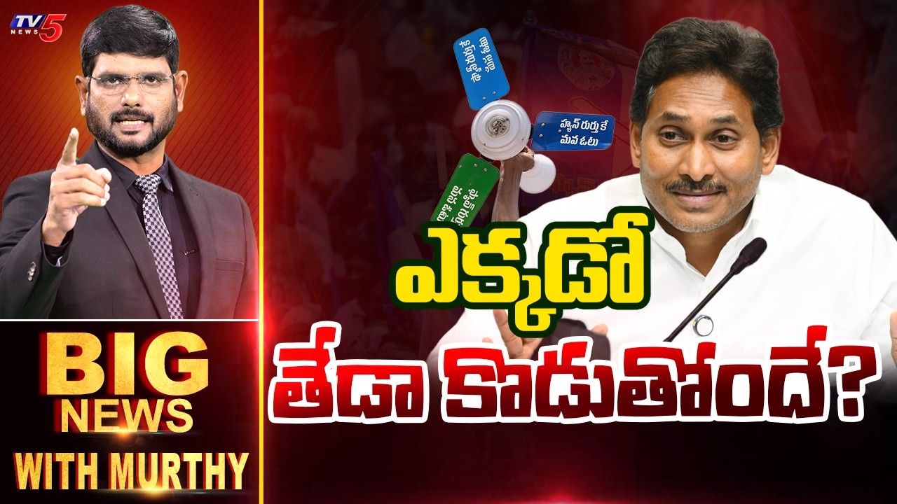 ఎక్కడో తేడా కొడుతోందే ?..Big News Debate With Murthy | YS Jagan | YSRCP | TV5 News