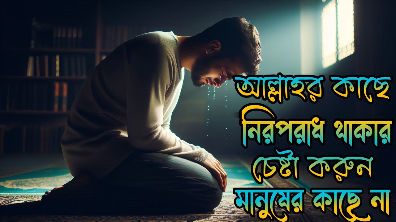 মানুষের প্রশংসা নয়, আল্লাহর সন্তুষ্টিই শান্তি | ইসলামিক মোটিভেশনাল গল্প