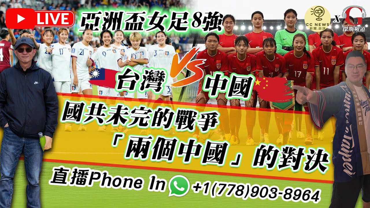 【拉闊世界 | 直播】嗌台灣加油都有罪？台灣女足熱血擊敗印度隊，前教練為何卻被迫離場？「養龍蝦」AI熱潮席捲中國，執輸行頭慘過敗家？| 主持：傑斯，Calvin