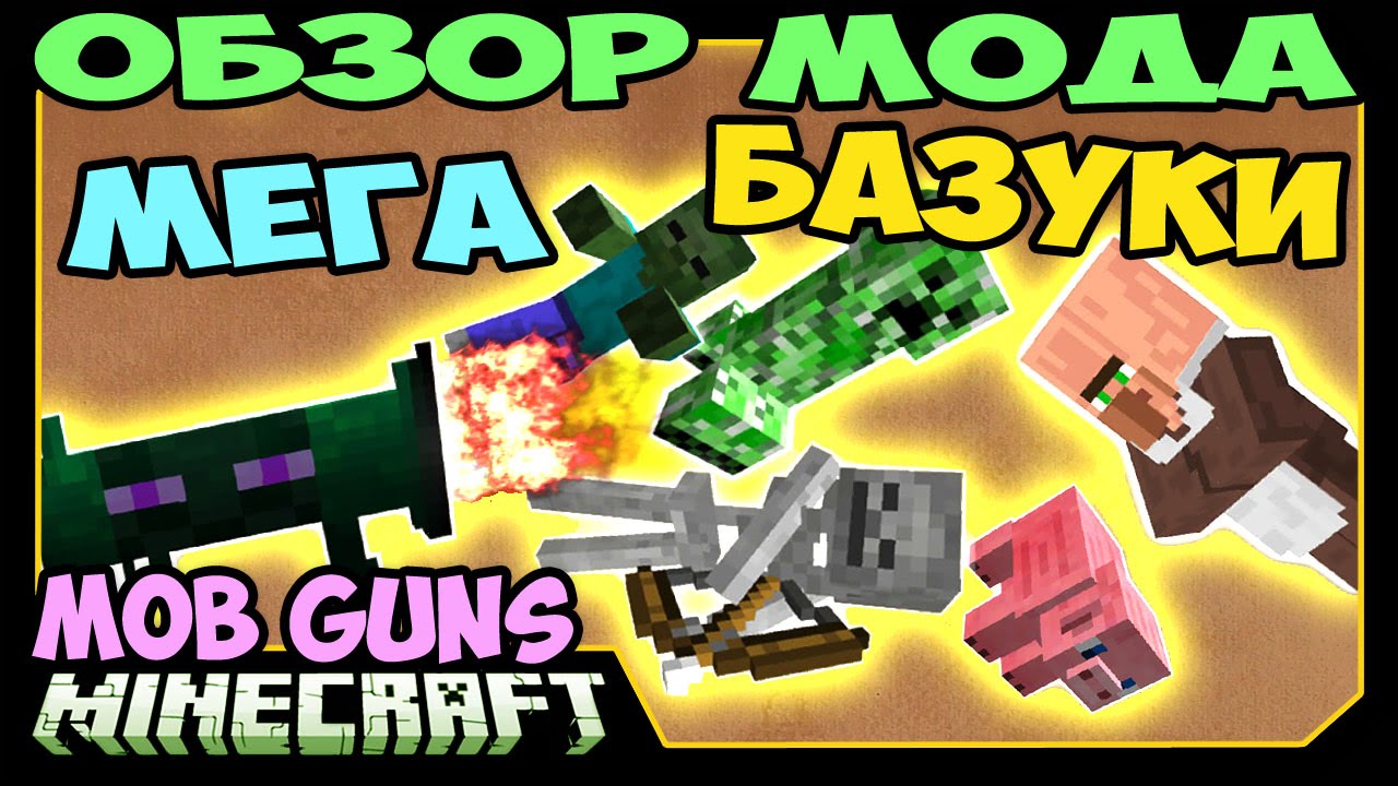ч.286 - Мега Базуки (Mob Guns) - Обзор мода для Minecraft