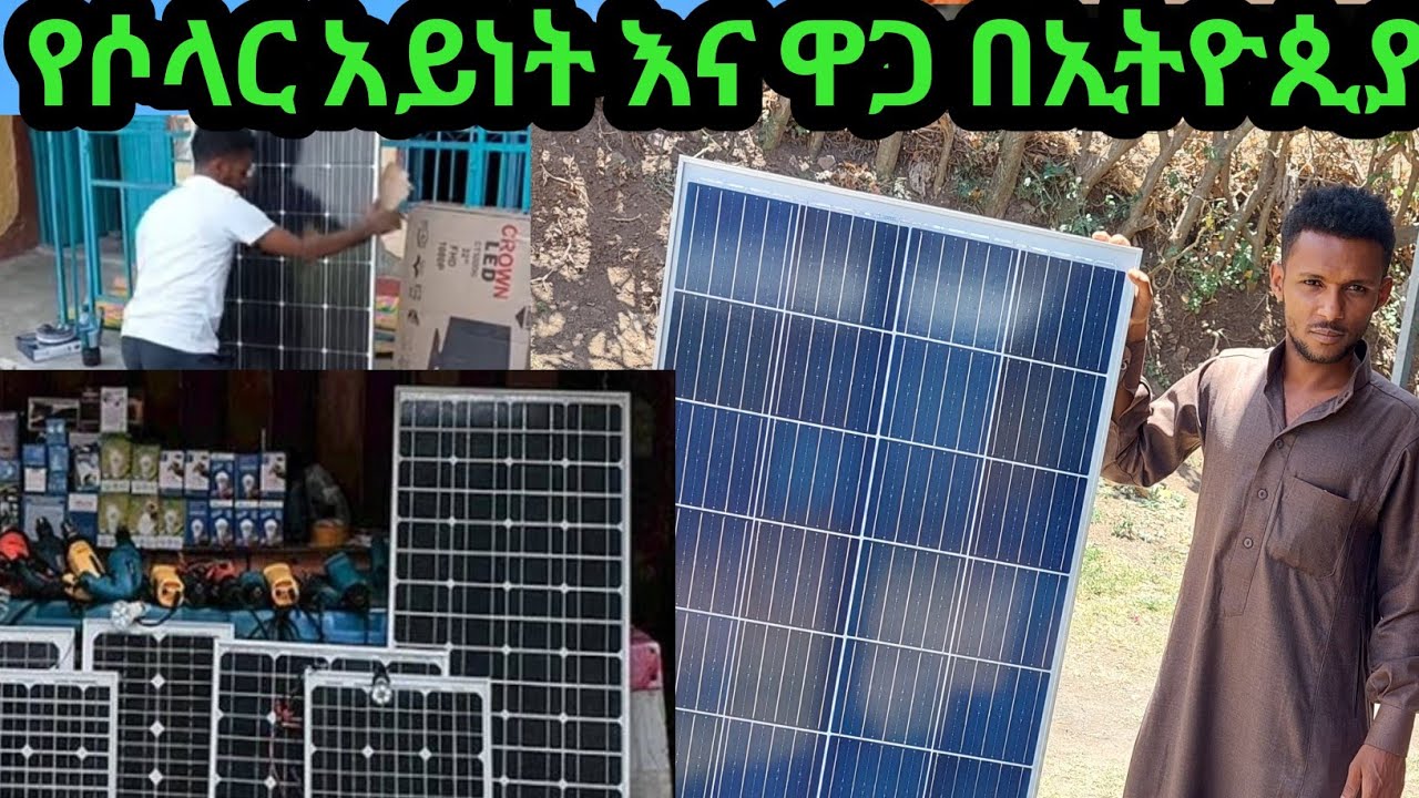 የሶላር አይነት እና ዋጋ በኢትዮጲያ  ማዘዝ ለምፈልጉ ስ ቁ 0914666621