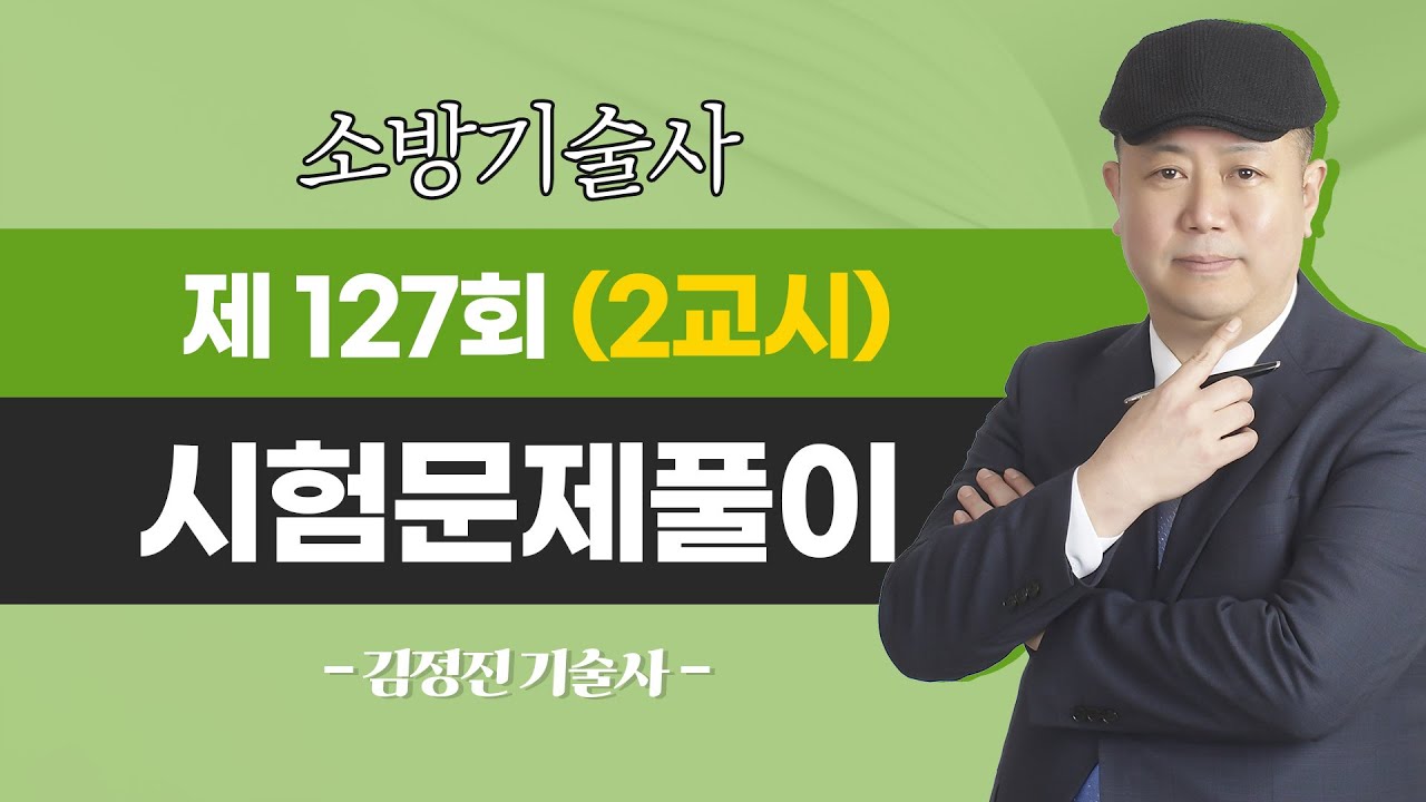 127회 소방기술사 문제풀이 | 2교시 | 김정진 교수