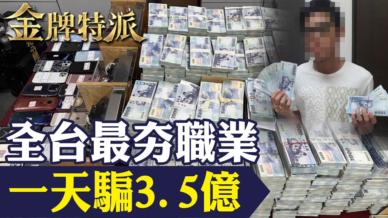 出國詐騙淪為豬仔!年輕人竟成替死鬼!【#金牌特派】 ‪‪@台灣大搜索CtiCSI