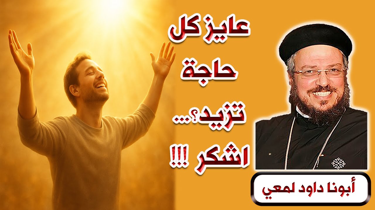 عايز كل حاجة تزيد ؟!! ... اشكر !!! عظة مؤثرة لأبونا داود لمعـــي