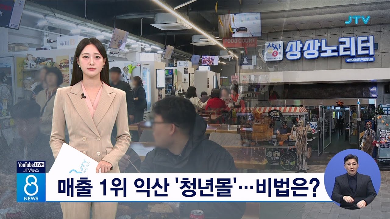 매출 1위 익산 '청년몰'....비법은?
