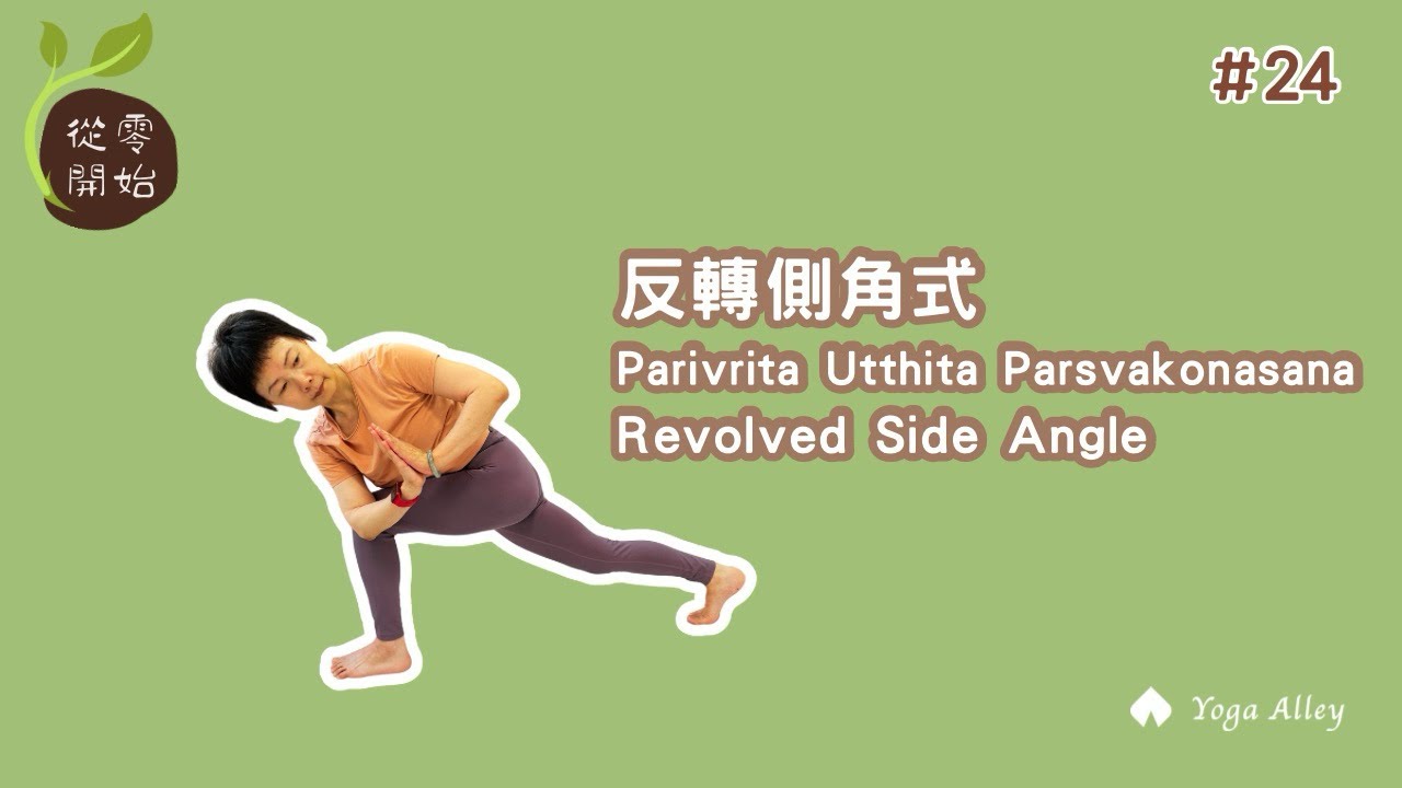 【從零開始】Ep24. 反轉側角式/Parivrita Utthita Parsvakonasana/Revolved Side Angle