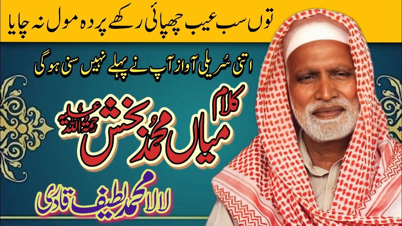 Kalam Mian Muhammad Bakhsh | Punjabi Kalam | Saif Ul Malook By Muhammad Latif Qadri