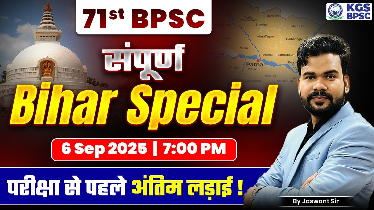 71st BPSC 2025 Exam | संपूर्ण Bihar Special परीक्षा से पहले अंतिम लड़ाई | by Jaswant Sir | KGS BPSC