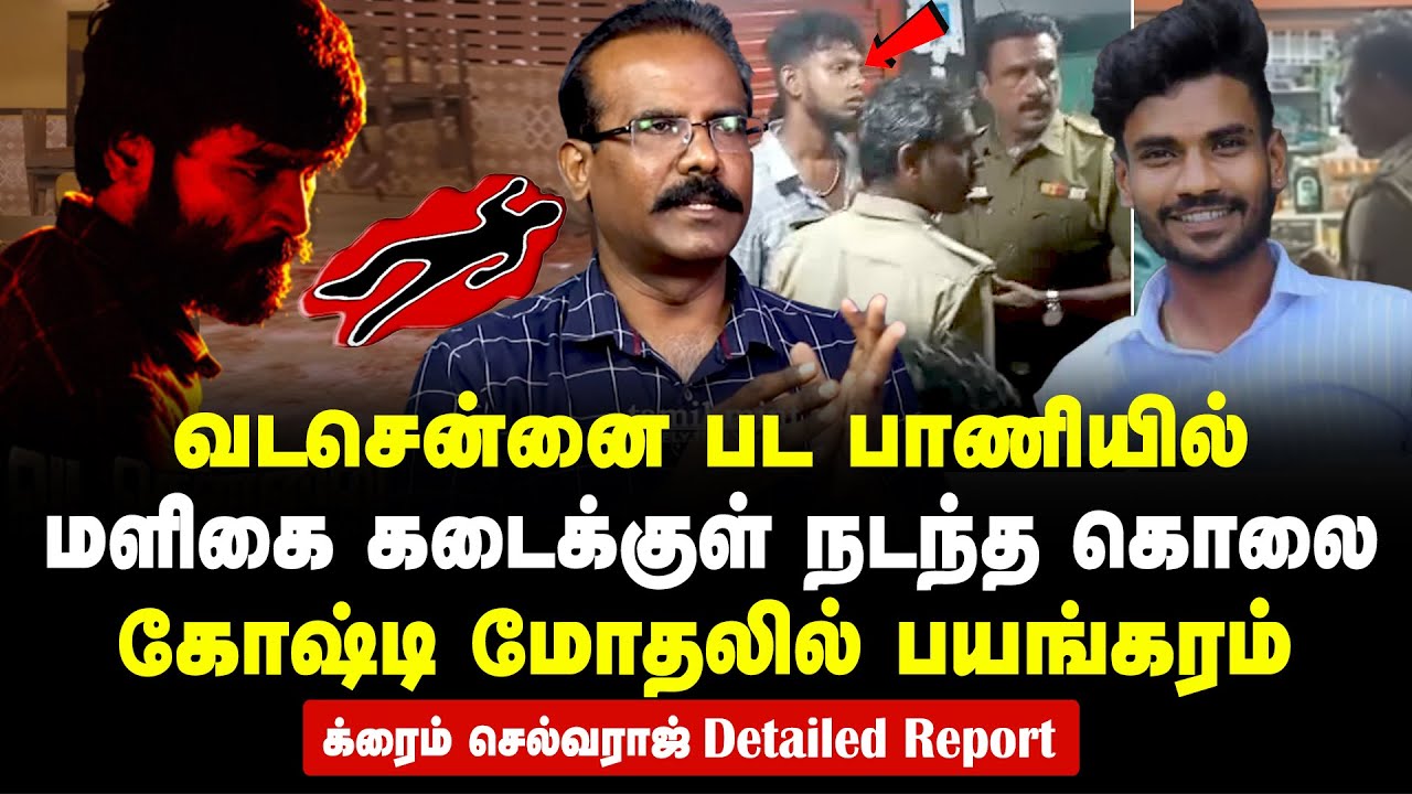 Crime Selvaraj interview - Auto driver chased & hacked to death by gang in provision store | Guindy