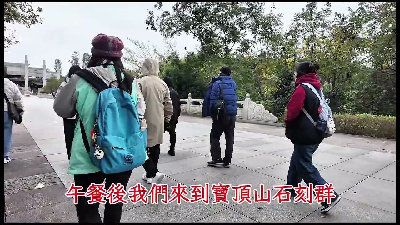 重慶成都十天之旅第四天《大足石刻》