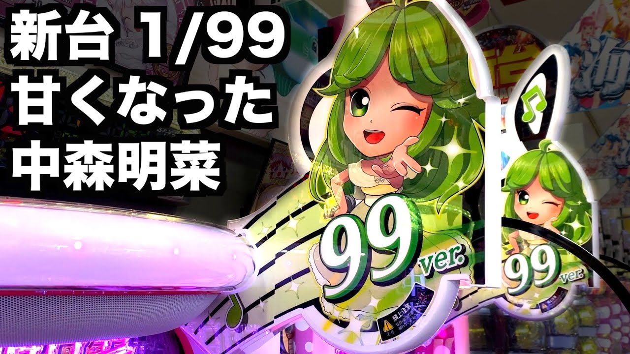 【新台】1/99中森明菜 歌姫伝説は甘くなった？甘デジパチンコ実践先行導入