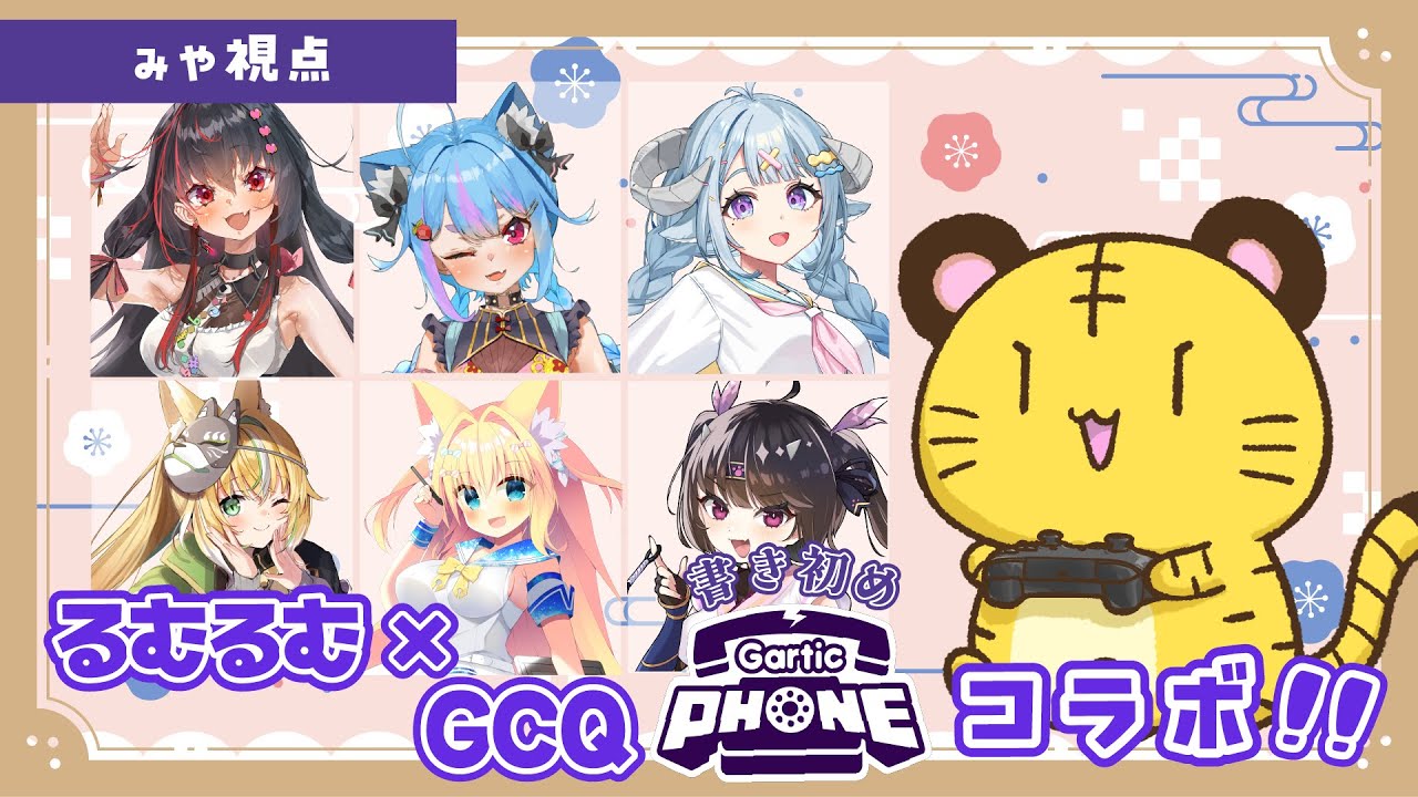 『#garticphone 』新年最初の久しぶりの大人数コラボ💫『#みやれべるあっぷ/GuildCQ』