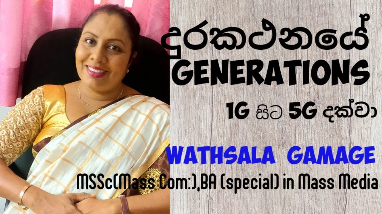 AL MEDIA 4th LESSON ( 1G සිට 5G දක්වා  දුරකථන පරම්පරා) sinhala by WATHSALA GAMAGE