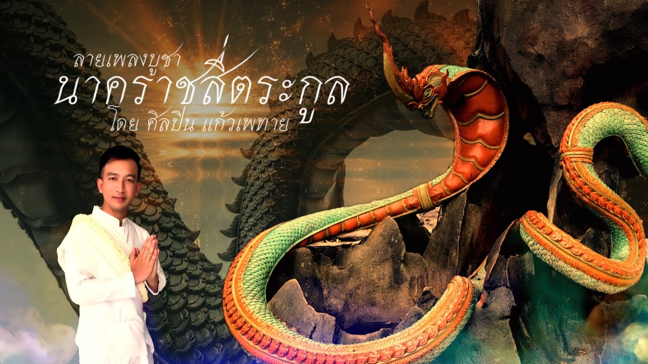 ลายเพลงบูชา นาคราชสี่ตระกูล | โดย ศิลปิน  แก้วเพทาย