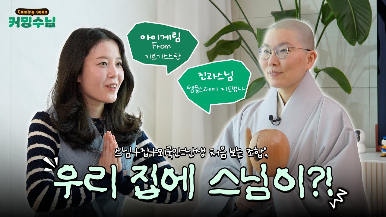 우리집에...스님이?! 집으로 찾아가는 템플스테이, 커밍수님🙏 1화｜국제선센터 진과스님
