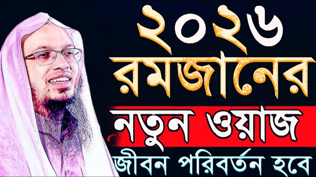 🔴২০২৬ রমজানের নতুন ওয়াজ ১বার শুনুন জীবন পাল্টে যাবে ইনশাআল্লাহ!শায়খ আহমাদুল্লাহ!!Shaikh Ahmadullahi
