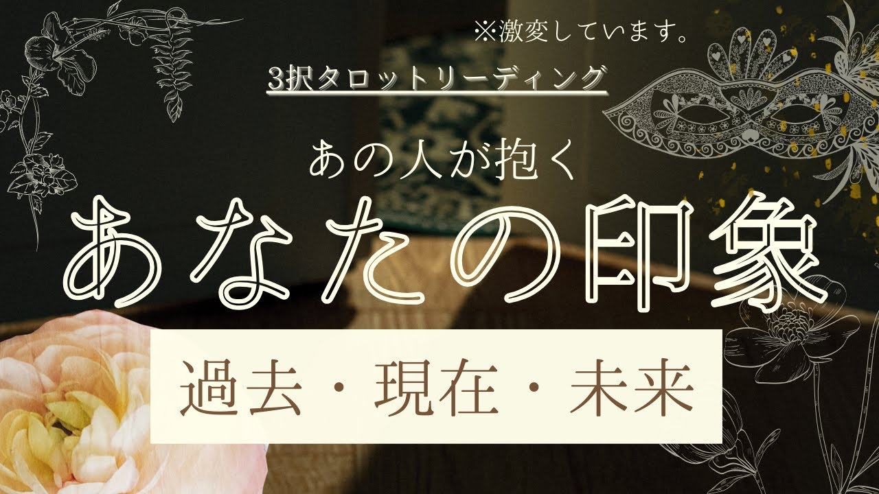 あの人が抱くあなたの印象！過去→現在→未来【3択タロットリーディング】